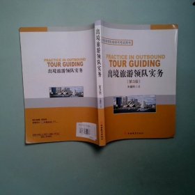 出境旅游領(lǐng)隊培訓(xùn)考試用書 出境旅游領(lǐng)隊實務(wù)第2版