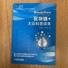 区块链+  大众科普读本 （赠品书，仅收快递运费，单拍不发，与其它正品一同发货）