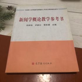 新闻学概论教学参考书