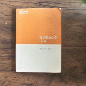 刑事诉讼法学（第三版）（马克思主义理论研究和建设工程重点教材）