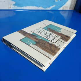 华章大历史:唐宋帝国与运河 (硬精装正版特价库存新书现货实拍图)
