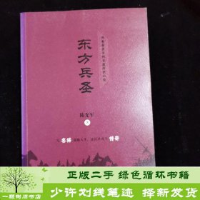 东方兵圣陈光军山东文艺9787532954643陈光军著山东文艺出版社9787532954643