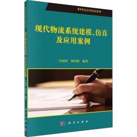 现代物流系统建模、仿真及应用案例