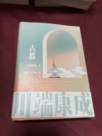 川端康成名作名译系列：古都