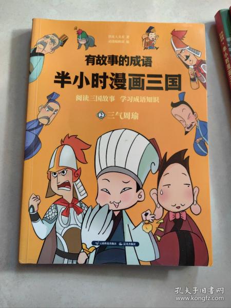 有故事的成语半小时漫画三国；2 三气周瑜