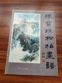 张宝珠松柏画谱(活页16张全)