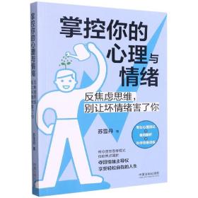 掌控你的心理与情绪：反焦虑思维，别让坏情绪害了你（三余心理学应用系列·心理学阶梯）