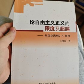 论自由主义正义的限度及超越-从马克思到G.A.柯亨