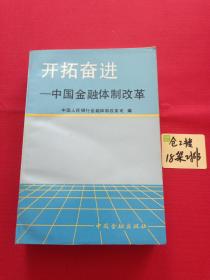 开拓奋进  -中国金融体制改革