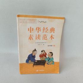 中华经典素读范本