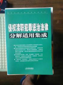 侵权渎职犯罪惩治法律分解适用集成