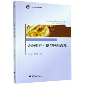 【全新正版】金融资产价格与风险管理(互联网大金融系列教材)