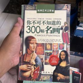 你不可不知道的300幅名画