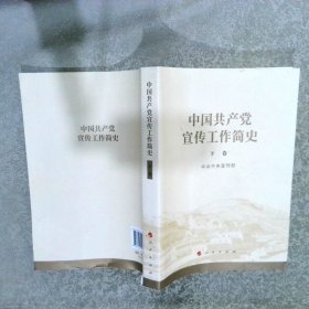 中国共产党宣传工作简史 下卷