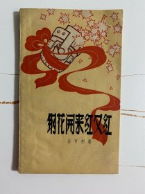 1959年谷亨利（钢花开来红又红）1版1印