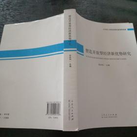 塑造开放型经济新优势研究