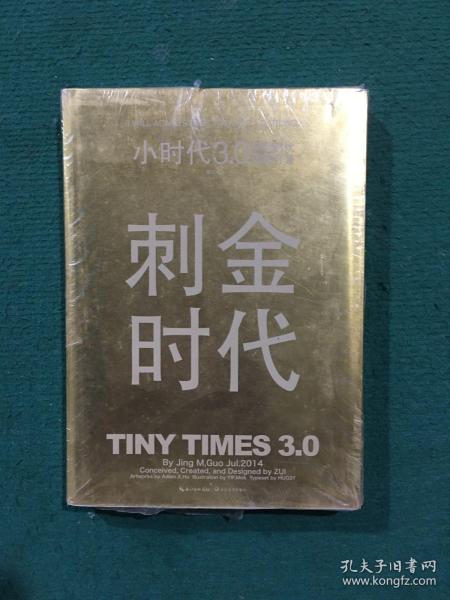 小时代3.0刺金时代（修订本）