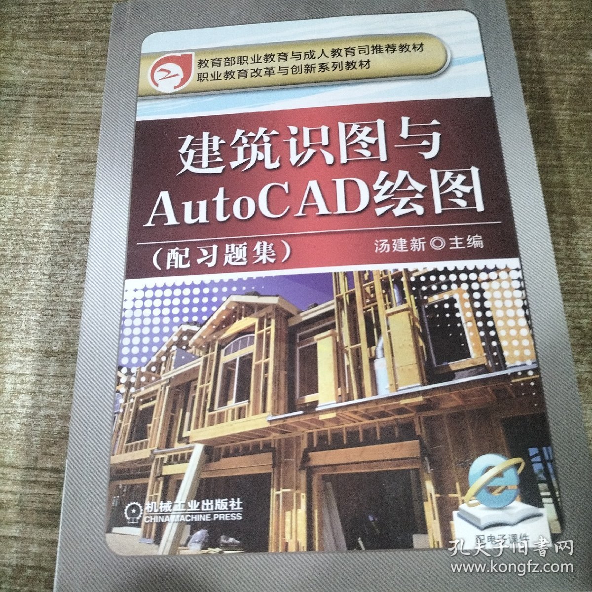 职业教育改革与创新规划教材：建筑识图与AutoCAD绘图（配习题集）