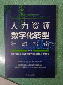 人力资源数字化转型行动指南