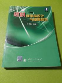 塑料成型品設(shè)計與模具制作  如圖現(xiàn)貨速發(fā)