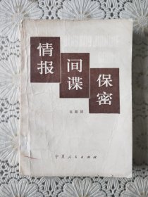 《情报间谍保密》