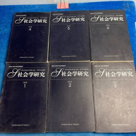 社会学研究（1-6）如图