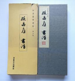 【孙过庭：书谱(珂罗版经折装1函1册+解说1册)】 书艺文化新社1981年 / 大进特漉和纸、协和珂罗版精印