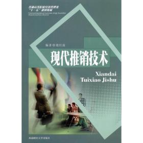 現(xiàn)代推銷技術(shù) 大中專文科經(jīng)管 梁紅波 新華正版