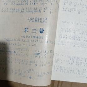 《红卫战歌》大型革命战斗歌舞上海大专院校联合排演 1968年上海五四中学四三井冈山印 16开油印