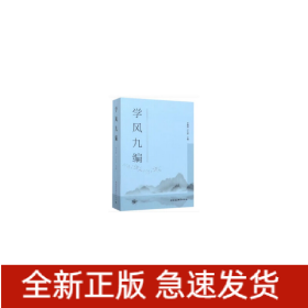 學(xué)風(fēng)九編