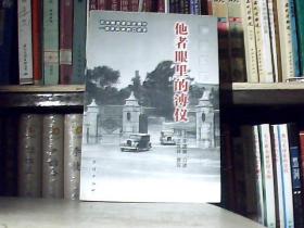 他者眼里的溥仪