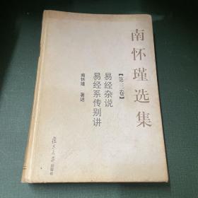 南怀瑾选集（第三卷）：易经杂说&易经系传别讲