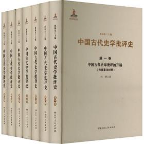 【正版新书】 中国古代史学批评(1-7) 阎静 湖南人民出版社
