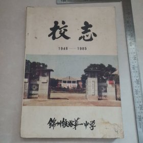 锦州铁路第一中学校志1948至1985