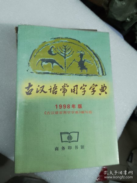 古汉语常用字字典（1998）