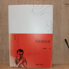 随笔典藏 内在的从容（精装）