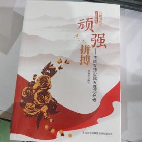 顽强拼搏：中国女排实现五连冠突破