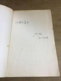数科学的语言 译者苏仲湘签名本