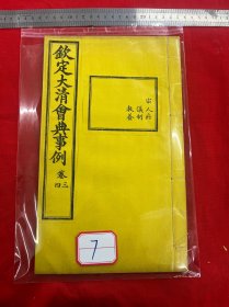 7 钦定大清会典事例，卷三卷四，宗人府，仪制，教养，大清内府石印【钦定大清会典事例】超大开本30厘米，内府规制，明黄书衣、订线、包角，开本敞阔，纸墨精善，品相上佳皇家气派，原签原封面，宫廷杏黄书衣 ，杏黄色蚕丝装订 。宫廷皇绫包角，纸质洁白如雪。 实为难得一见的珍品。