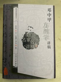 邓中甲方剂学讲稿
