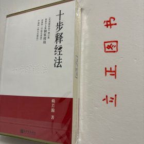 【正版现货，库存未阅】十步释经法（实用的释经法 修订版）圣经仿若一条灵性大河，几千年来，越流越深远，愈涌愈壮丽，为许多人提供灵性的智慧和人生的方向。但圣经的解读却非易事，需要反复阅读和前辈牧者释经著作的帮助启发，方能系统地了解和轻松地应用。目前中国的基督教世界解经类著作多以引进版权为主，本土化原创性的著述少之又少，有分量、有影响的更是屈指可数；表面看来，大凡研经释义之书都给人枯燥无味、晦涩难懂之嫌