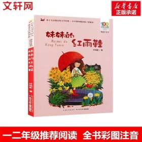 【正版书籍】百年百部·中国儿童文学经典书系·精选注音书：妹妹的红雨鞋