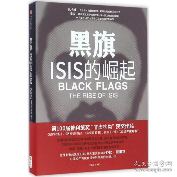 黑旗：ISIS的崛起