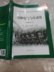 船舶电气与自动化（船舶电气）/中华人民共和国海船船员适任考试同步辅导教材·轮机专业