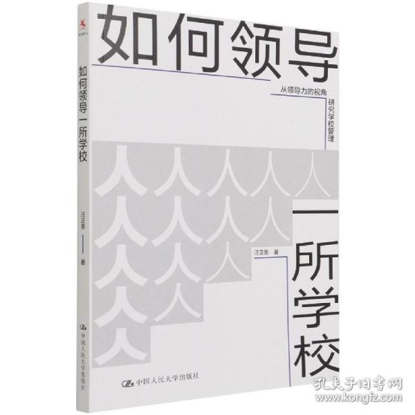 如何领导一所学校