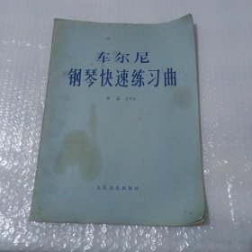 车尔尼：钢琴快速练习曲作品299(大16开)