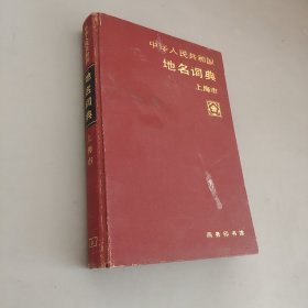 中華人民共和國地名詞典上海市