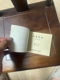 戏剧连环画:您看象谁