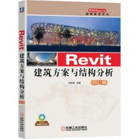 Revit建筑方案与结构分析 2021版