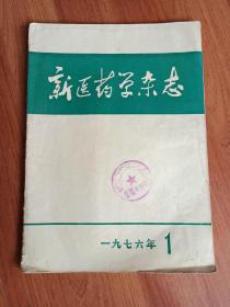 新医药学杂志   1976／1